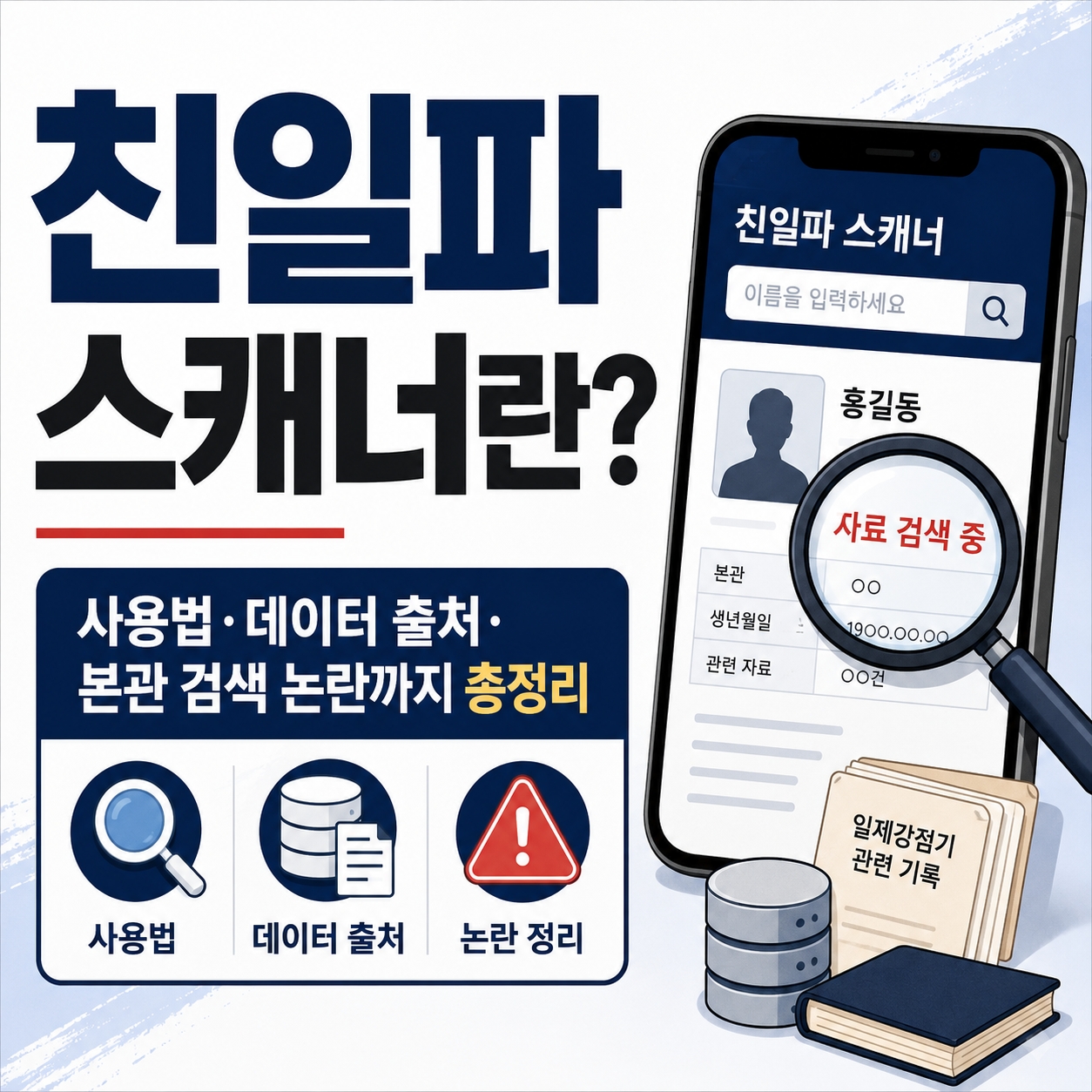 친일파-스캐너란-사용법·데이터-출처·본관-검색-논란까지-총정리